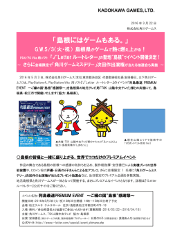 角川ゲーム プレスリリース（696KByte） - www3.pref.shimane.jp_島根県