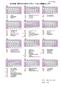 2016年度 神戸女子大学ライブラリー・コモンズ開室カレンダー