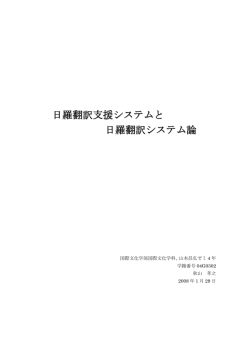 日羅翻訳支援システムと 日羅翻訳システム論