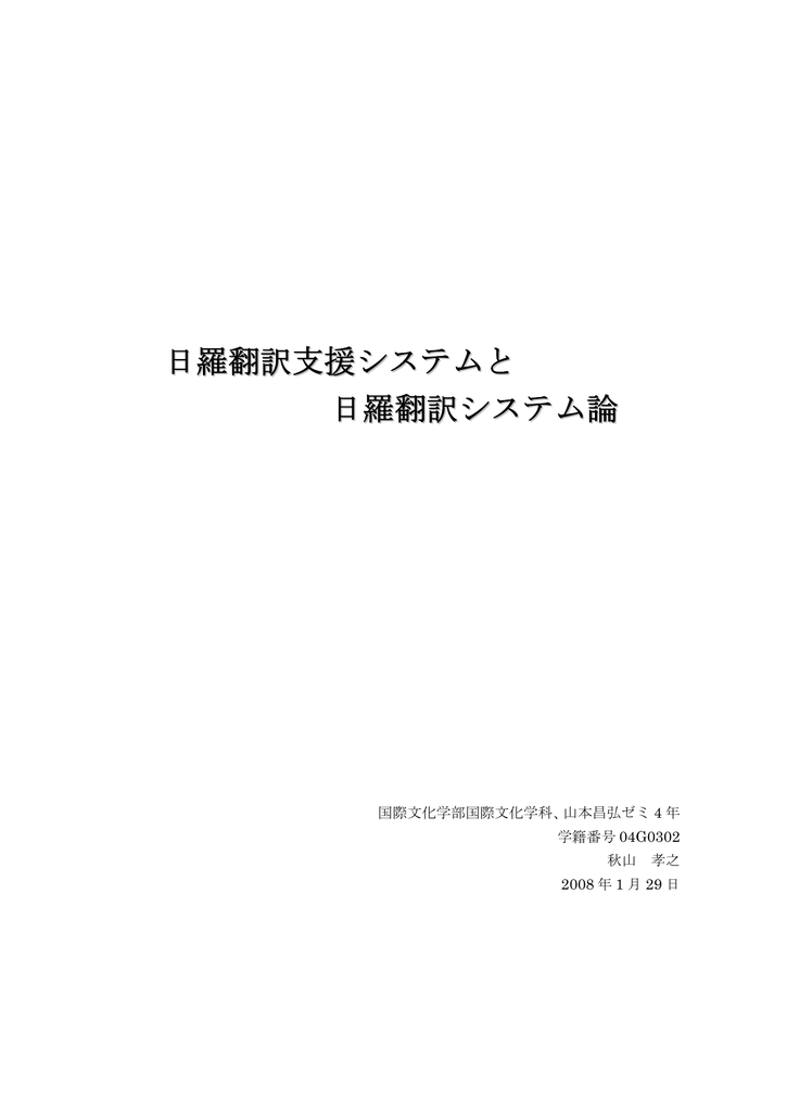 日羅翻訳支援システムと 日羅翻訳システム論