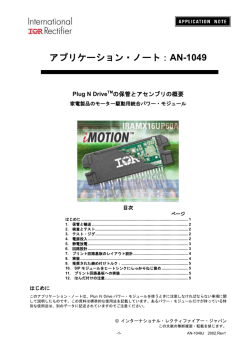 アプリケーション・ノート：AN-1049