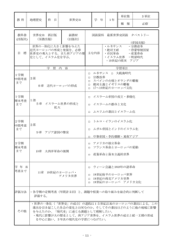 - 11 - 教 科 地理歴史 科 目 世界史B 学 年 1年 単位数 3単位 種 類 必修