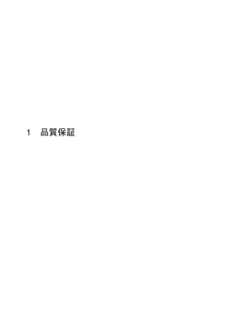 1 品質保証 - パナソニック