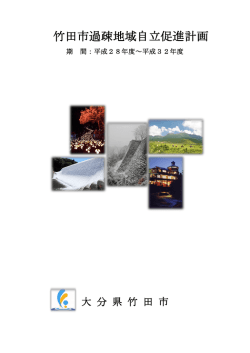 竹田市過疎地域自立促進計画