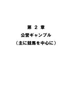 第 2 章 公営ギャンブル （主に競馬を中心に）