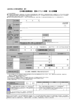 日本観光振興協会 団体イベント保険 加入依頼書