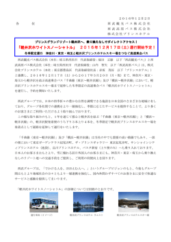 「軽井沢ホワイトスノーシャトル」 2016年12月17日（土）運行