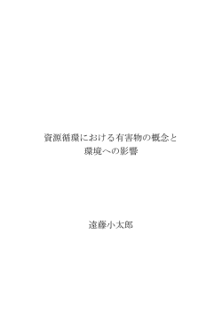資源循環における有害物の概念と 環境への影響 遠藤小太郎