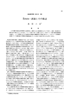 Estate：訳語とその周辺 - 首都大学東京 都市環境学部 都市環境学科