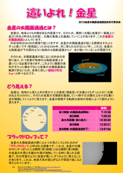 金星は、地球よりも内側を回る内惑星です。そのため、偶然に太陽と金星