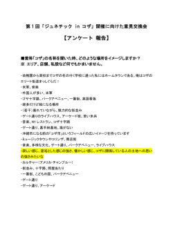 【アンケート 報告】
