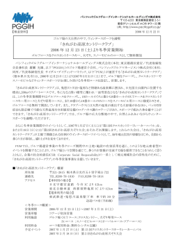 「きぬがわ高原カントリークラブ」 2006 年 12 月 23 日（土）より冬季営業