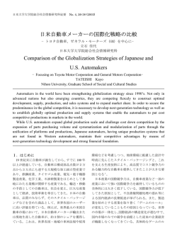 日米自動車メーカーの国際化戦略の比較 Comparison of the