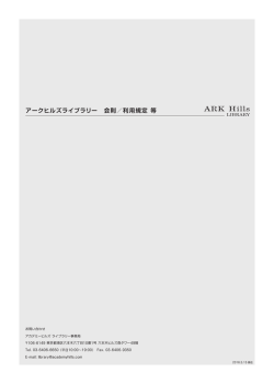 アークヒルズライブラリー 会則／利用規定 等