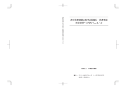 透析医療機関における医薬品・医療機器安全管理への