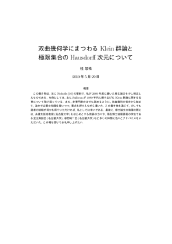 双曲幾何学にまつわる Klein 群論と 極限集合の Hausdorff 次元について