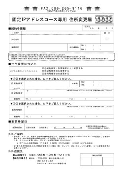 固定IPアドレスコース専用 住所変更届