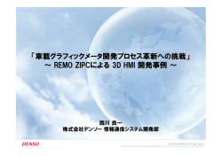 REMO ZIPCによる 3D HMI 開発事例