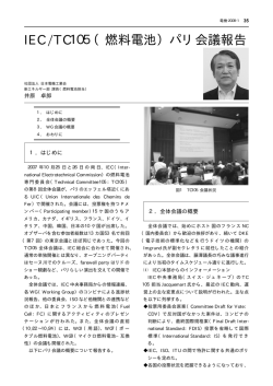 IEC/TC105（燃料電池）パリ会議報告 - JEMA 一般社団法人 日本電機