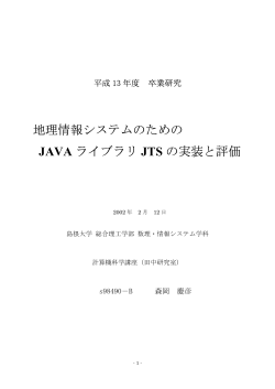 6) 地理情報システムのためのJAVAライブラリJTSの実装と評価