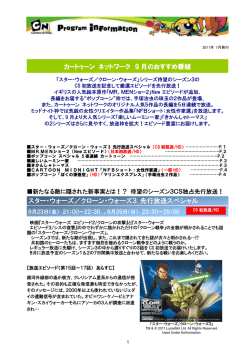 カートゥーン ネットワーク 9 月のおすすめ番組 スター・ウォーズ／クローン