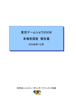 東京ゲームショウ2008 来場者調査 報告書
