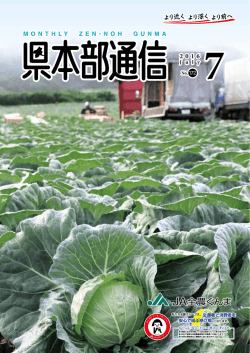 No.172 （2016年7月号） - JA全農ぐんま