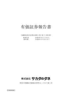 有価証券報告書 - サカタのタネ