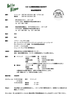 ハローヒポ障害者乗馬大会2007 参加者募集要項