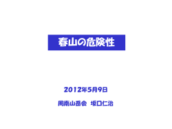 春山の危険性