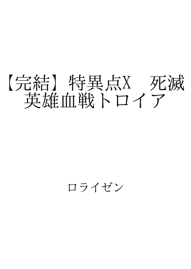 完結 特異点x 死滅英雄血戦トロイア Id