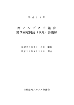 南 ア ル プ ス 市 議 会 第3回定例会（9月）会議録
