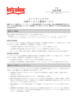 イントラロックスの 出荷サービスと緊急サービス 方針声明