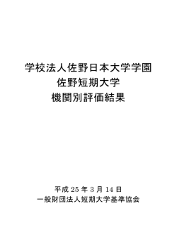 評価結果 - 一般財団法人短期大学基準協会