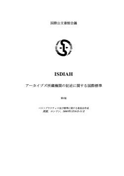 アーカイブズ所蔵機関の記述に関する国際標準 - International Council