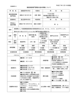 職業実践専門課程の基本情報について