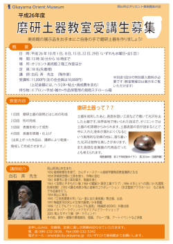 磨研土器教室受講生募集 - 岡山市立オリエント美術館