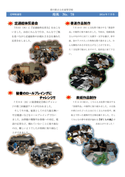 海風 No．78 定通総体反省会 秘書のロールプレイングに チャレンジ