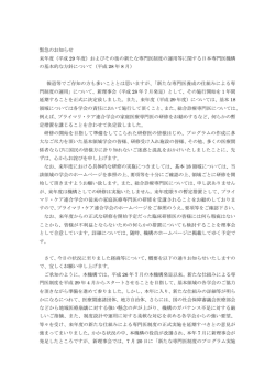来年度（平成29年度）およびその後の新たな専門医制度の運用等