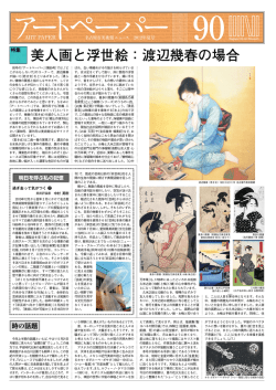 美人画と浮世絵：渡辺幾春の場合