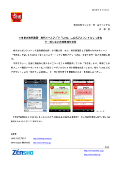 すき家が無料通話・無料メールアプリ「LINE」に公式アカウントとして参加