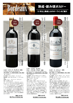 10年以上熟成させた飲み頃ボルドーワイン