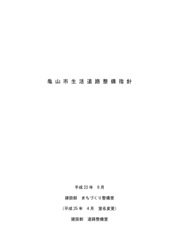 亀山市生活道路整備指針（PDF：639KB