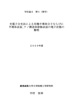 光電子分光法による有機半導体分子ならびに 半導体