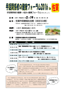 手話関係者の健康フォーラム2016 in 佐賀