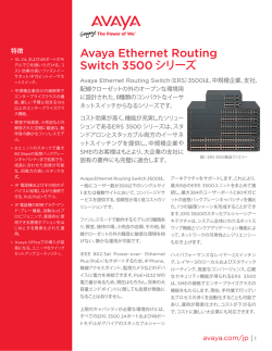 Avaya Ethernet Routing Switch 3500 シリーズ