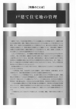 特集 戸建て住宅地の管理 戸建て住宅地管理の現状と今後のあり方
