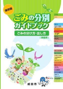 ごみの分別方法ガイドブック(PDF 5.80MB)