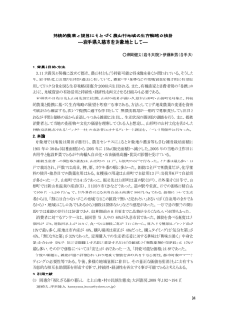 持続的農業と提携にもとづく農山村地域の生存戦略の検討 ―岩手県