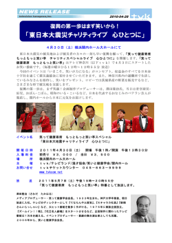 東日本大震災チャリティライブ 心ひとつに